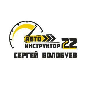 Команда частных автоинструкторов Сергея Волобуева