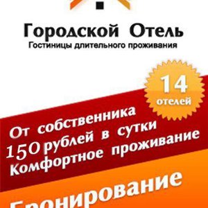 Городской отель