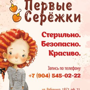 Первые сережки