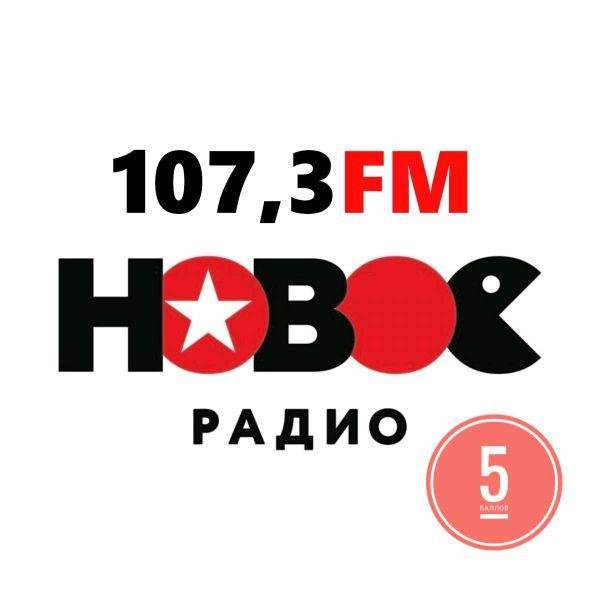 Новое радио оренбург. Радио 107 fm. Новое радио, fm 107.3. Омское радио. Новое радио Омск.