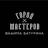 Город Мастеров Вадима Батурина