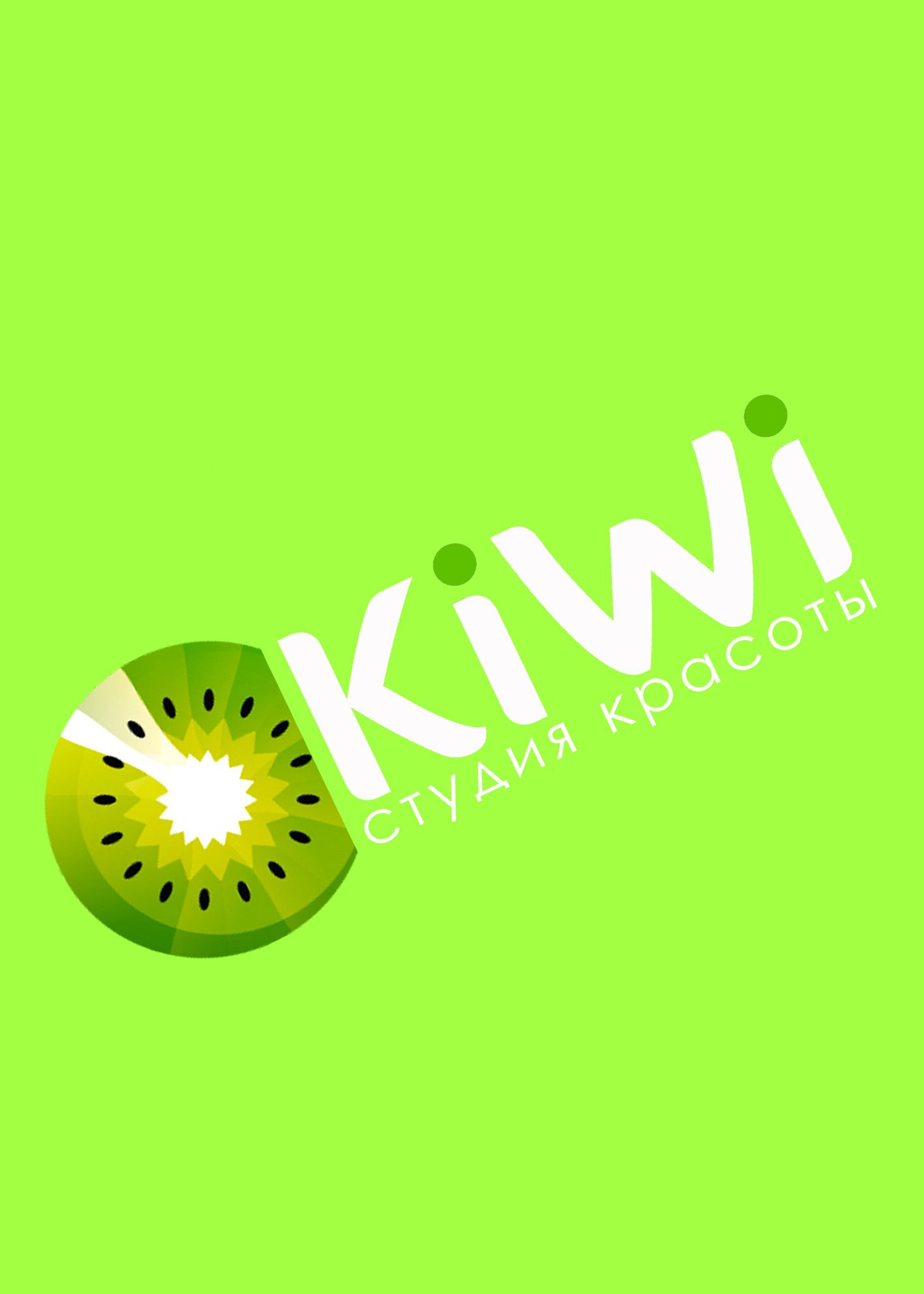 Kiwi, салон красоты в Челябинске на улица Молодогвардейцев, 31 к1 — отзывы,  адрес, телефон, фото — Фламп