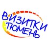 Визитки Тюмень