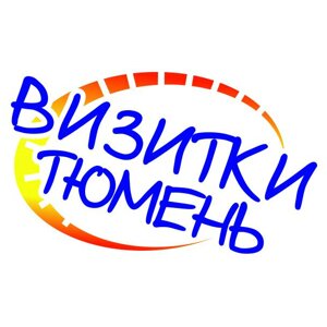 Визитки Тюмень