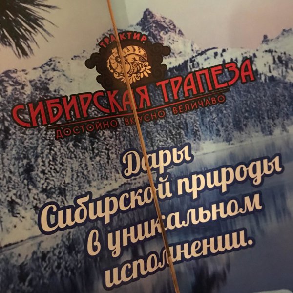 Фотографии компании Сибирская трапеза, трактир в Томске на Карла Маркса, 20а