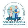 Большая уборка