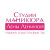 Студия маникюра Лены Лениной