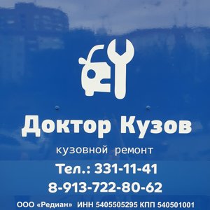 Доктор Кузов