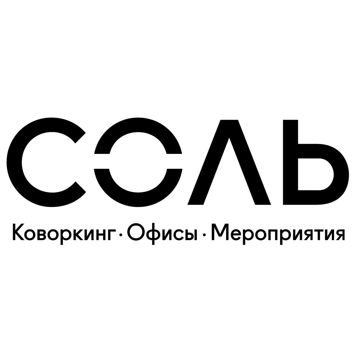 Соль буквами. Соль логотип. Логотип коворкинга. Надпись соль. Коворкинг надпись.