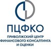 Приволжский центр финансового консалтинга и оценки