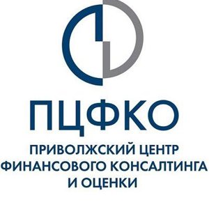 Приволжский центр финансового консалтинга и оценки