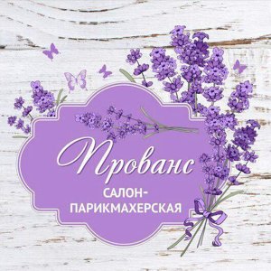 Прованс