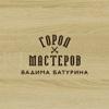 Город Мастеров Вадима Батурина