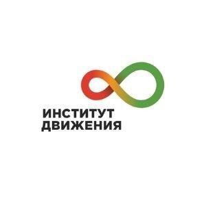 ИНСТИТУТ ДВИЖЕНИЯ