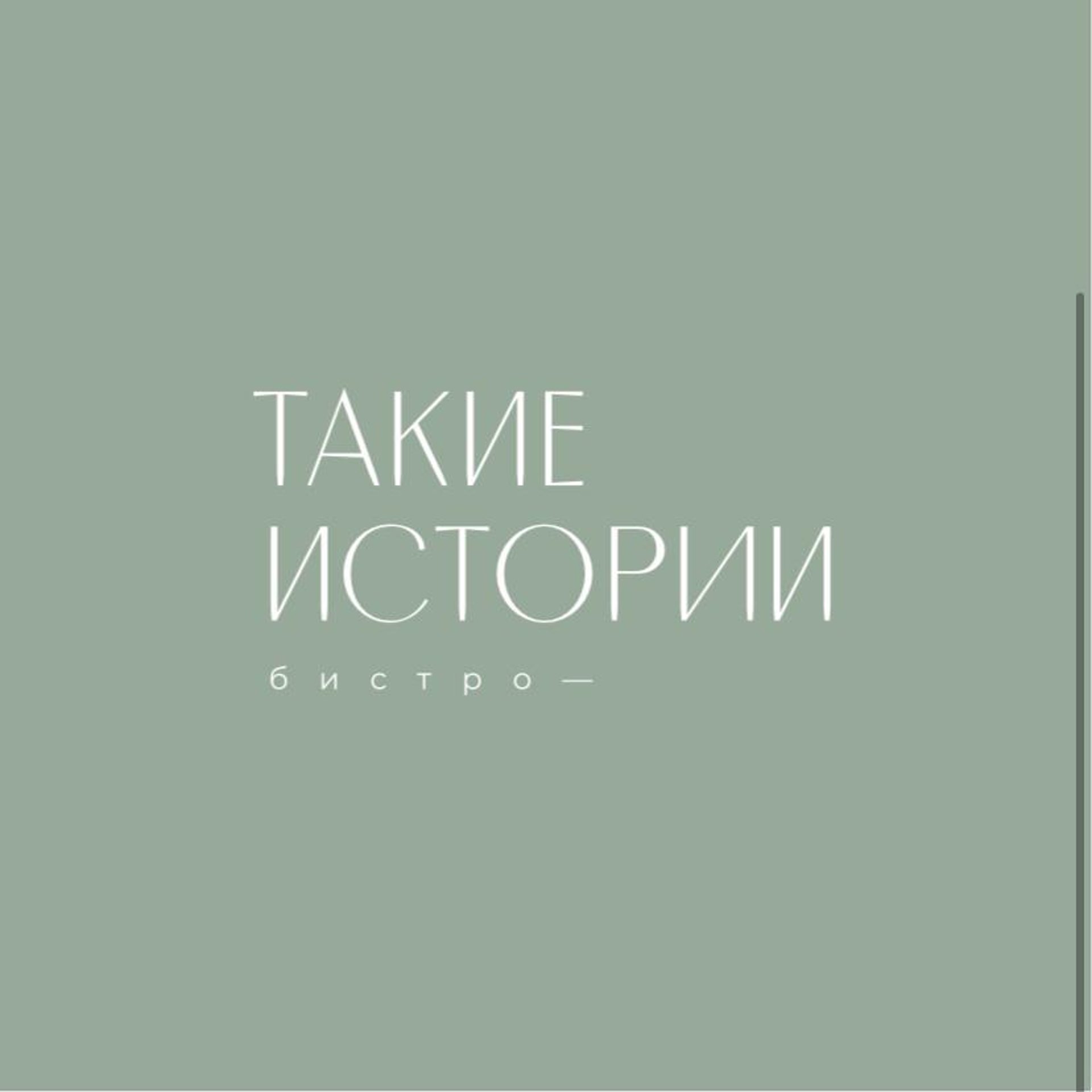 Такие истории, бистро, ЖК Эверест, Горького, 69/1, Екатеринбург — 2ГИС