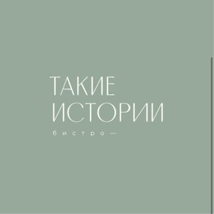 Такие истории