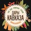 Дары Кавказа