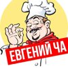 Уважаемый Евгений Ча