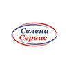 Селена-Сервис