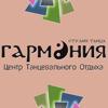 Студия танца "ГАРМОНИЯ" - Центр Танцевального Отдыха