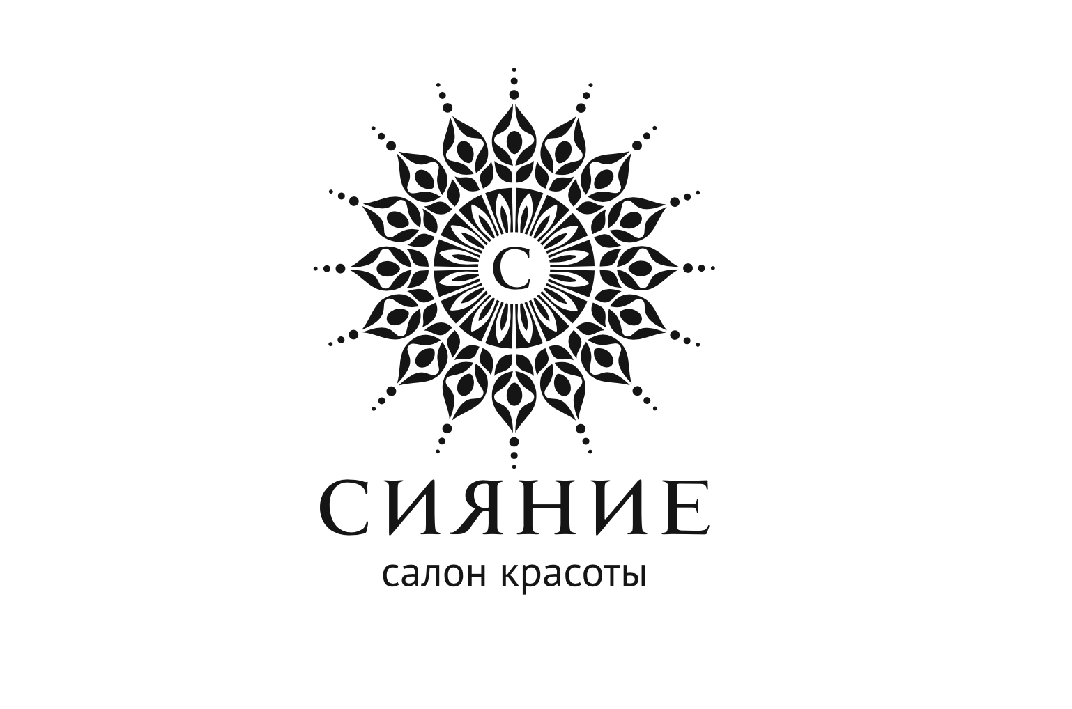 Салон красоты сияй. Сияние логотип салона красоты. Символ сияния. Сияй салон красоты. Сияющая красота логотип.