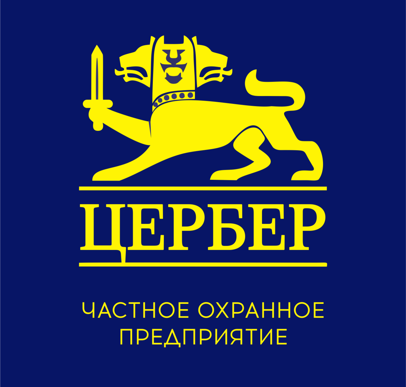 Цербер Барнаул. Охранное агентство Цербер.