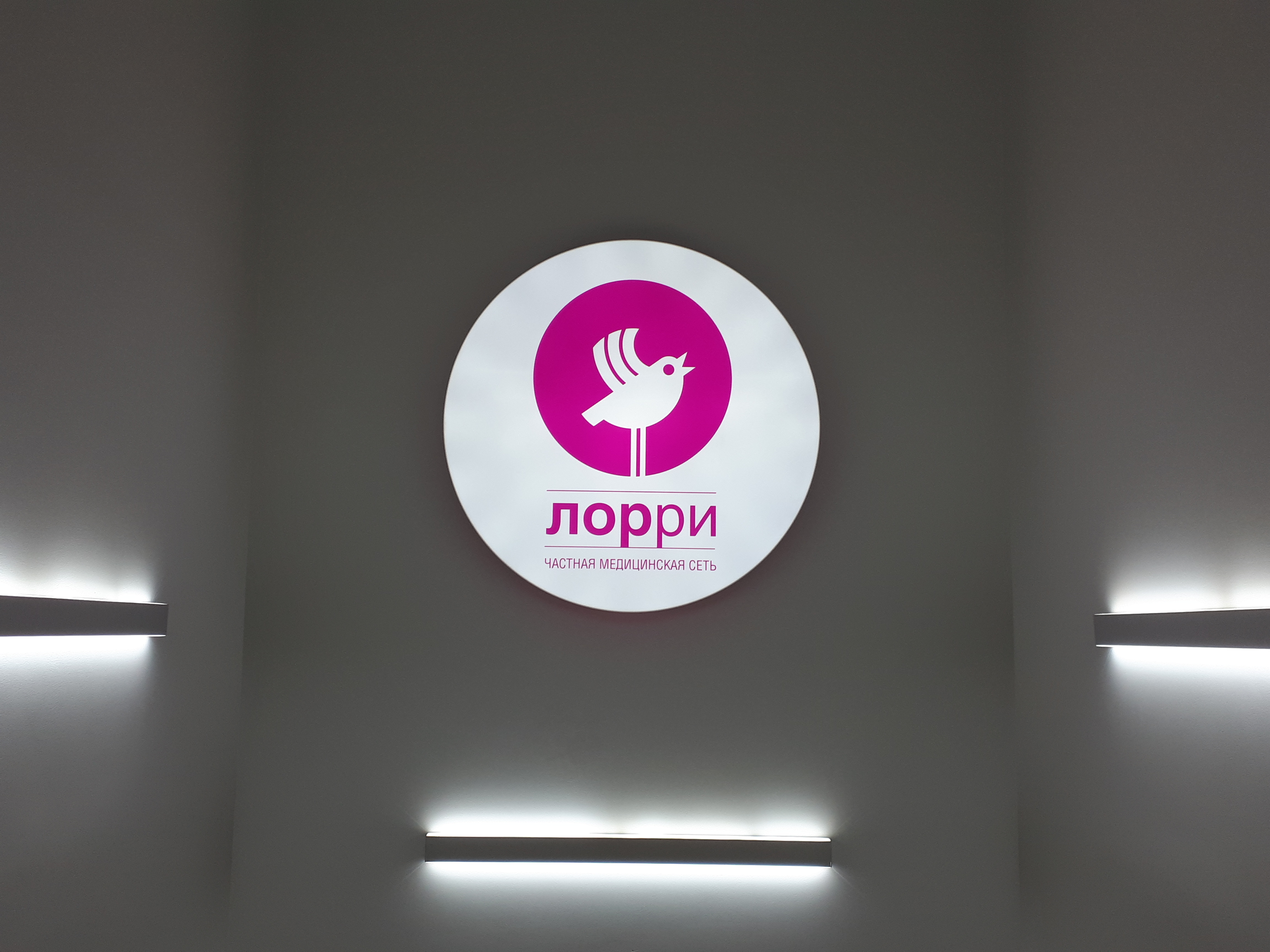 Лорри красноярск. Лорри Красноярск клиника. Лорри Красноярск клиника Красраб. Лорри Красноярск клиника телефон. Красноярск Лорри режим работы клиника.