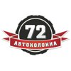 ТК Автоколонна 72