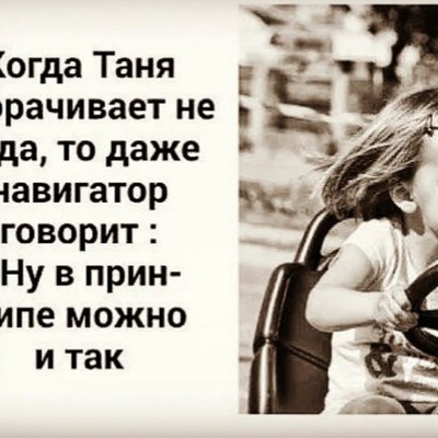 Когда таня сворачивает не туда то даже навигатор говорит можно и так картинка