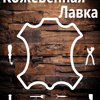 Кожевенная лавка