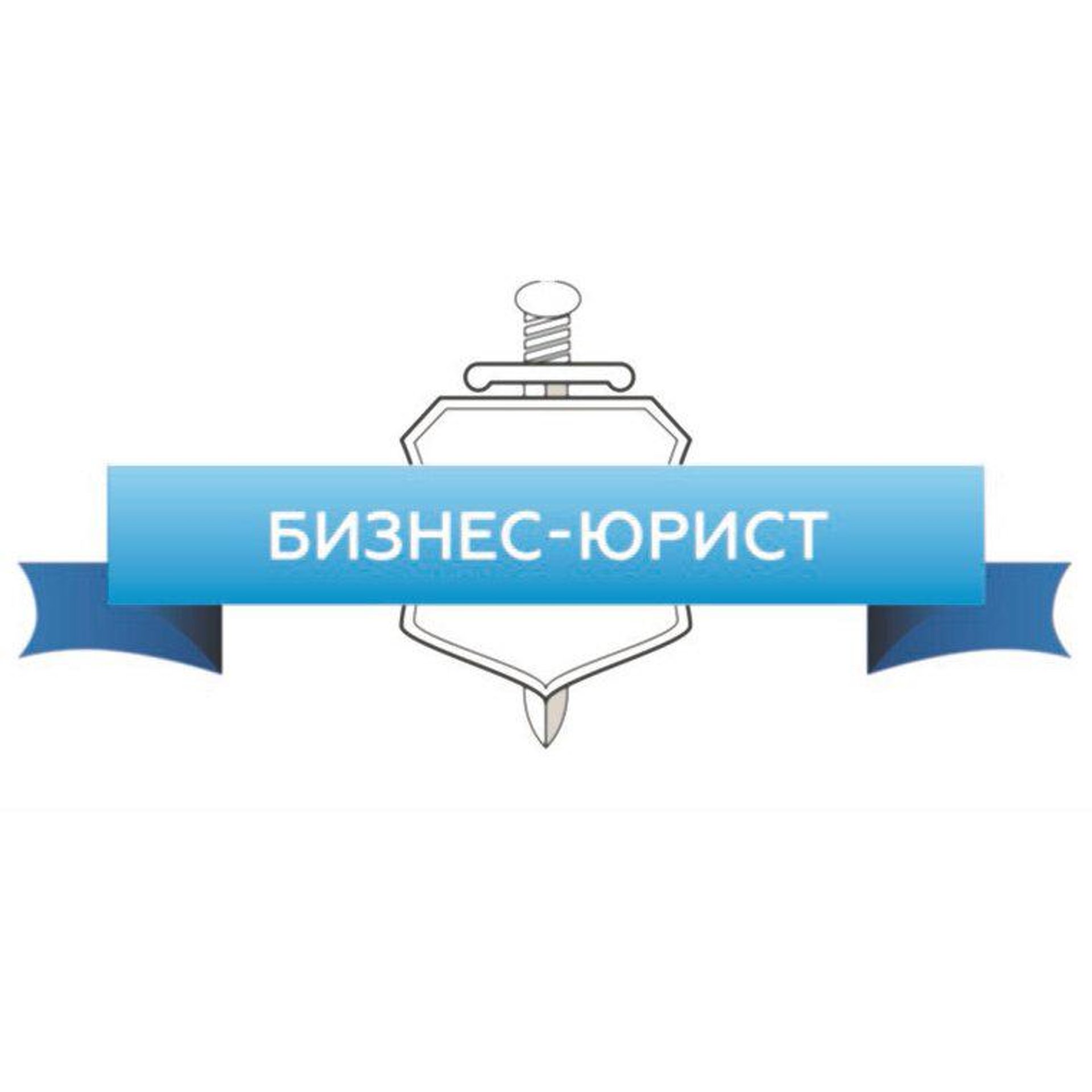 Бизнес-Юрист, юридическая компания по банкротству физических лиц, проспект  Победы, 23, Новокуйбышевск — 2ГИС