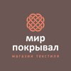 Мир покрывал