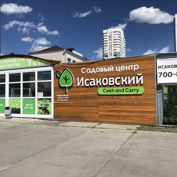 Панорама: Исаковский, магазин семян, Свердловский просп., 32А, Челябинск - Яндек