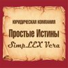 Простые истины