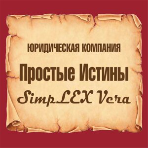 Простые истины