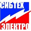 Сибтехэлектро