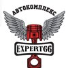Автокомплекс-ekspert66
