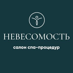 Невесомость