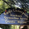 Самегрело