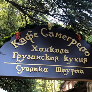 Самегрело