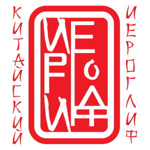 Китайский Иероглиф