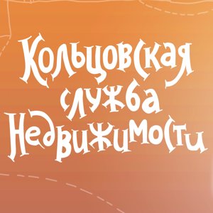 Кольцовская служба недвижимости