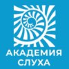 Академия слуха