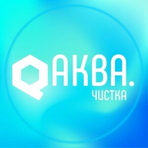 Аква чистка