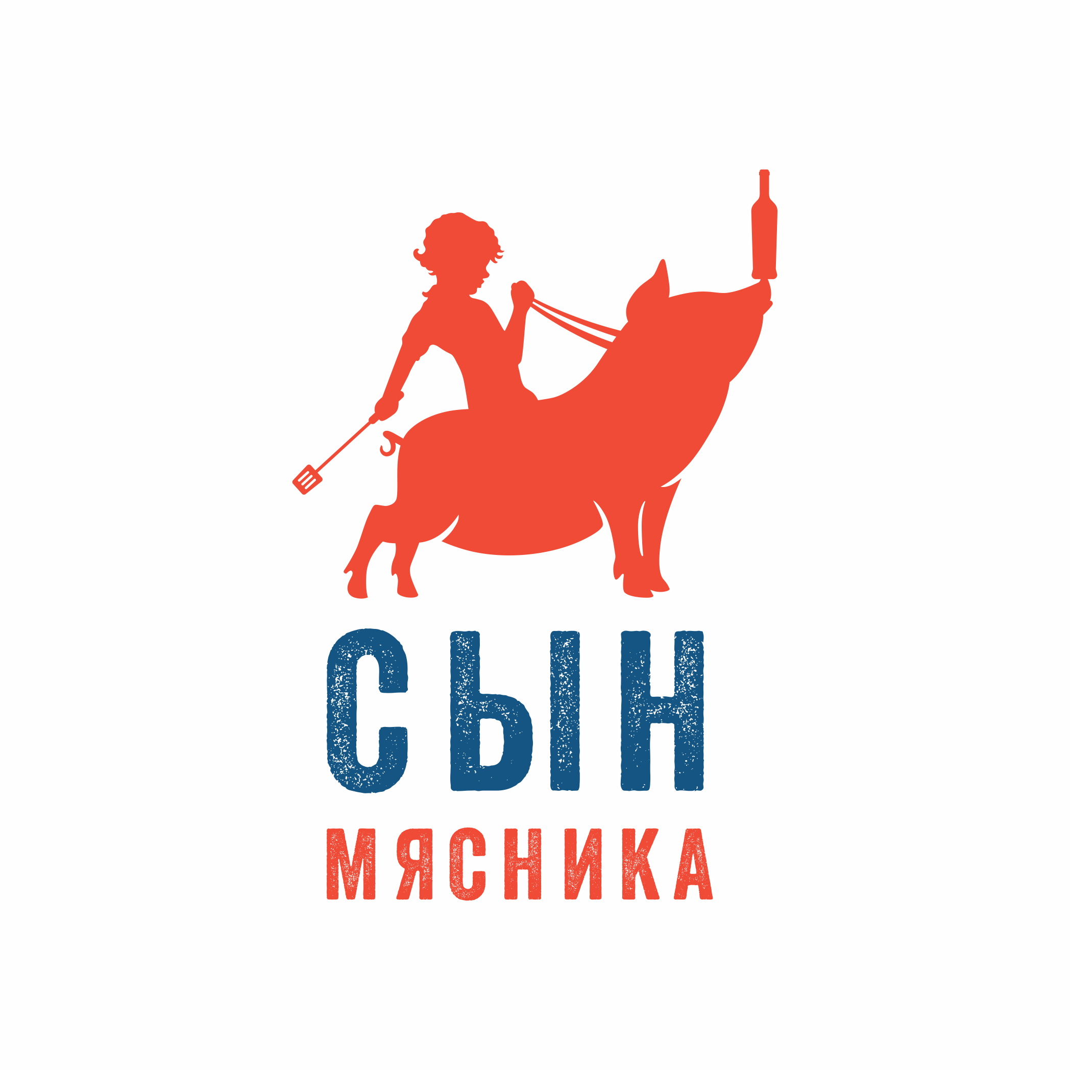Ресторан сын. Сын мясника. сын мясника ресторан. сын мясника, краснодар. мясник лого.