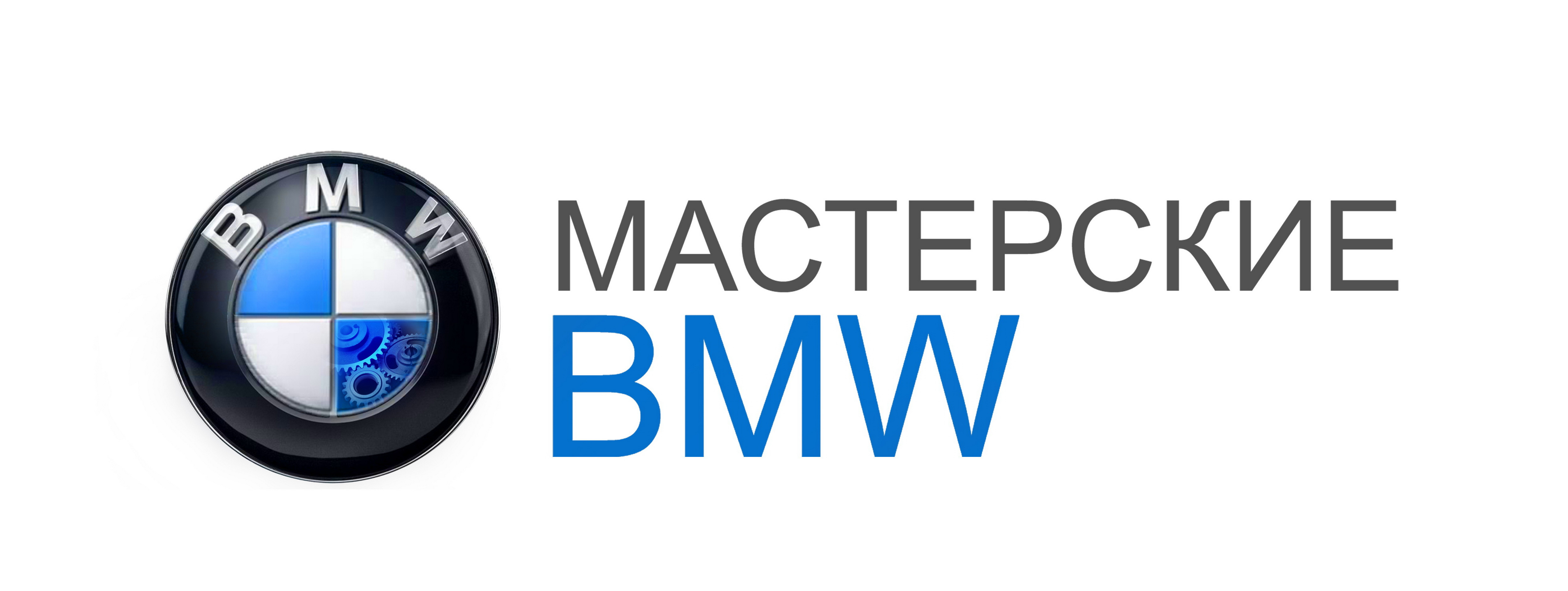 Мастерская BMW, сервис по профильному обслуживанию в Екатеринбурге на  Шефская, 2а ст5а — отзывы, адрес, телефон, фото — Фламп