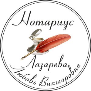 Нотариус Лазарева Л.В.