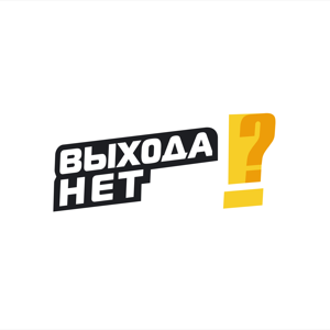 Выхода НЕТ