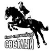 Светлый
