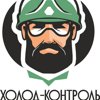 Холод-Контроль Спецодежда